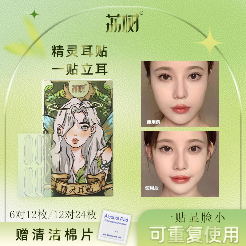 【招风耳】荔树精灵耳神器定型耳贴隐形显脸小拍照支撑耳朵学生