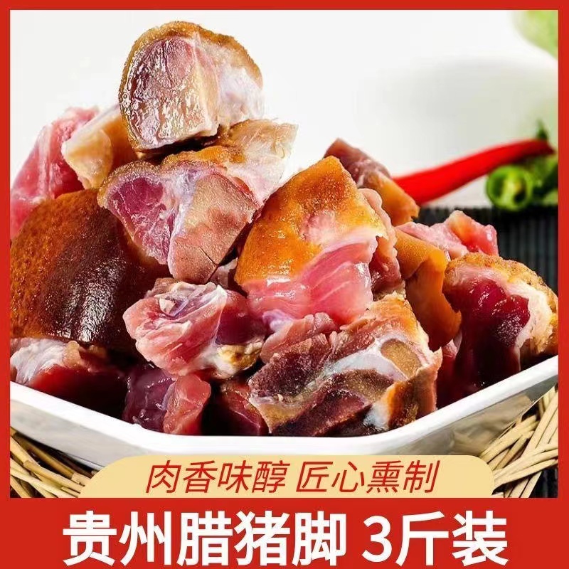 贵州特产柴火烟熏腊猪脚3斤真空包装肥瘦骨头都有肉质紧实放心