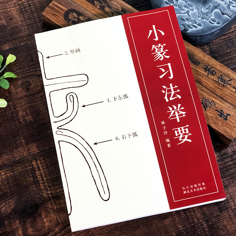小篆习法举要 林子序著 小篆部首笔画笔顺讲解 篆法解析毛笔字帖