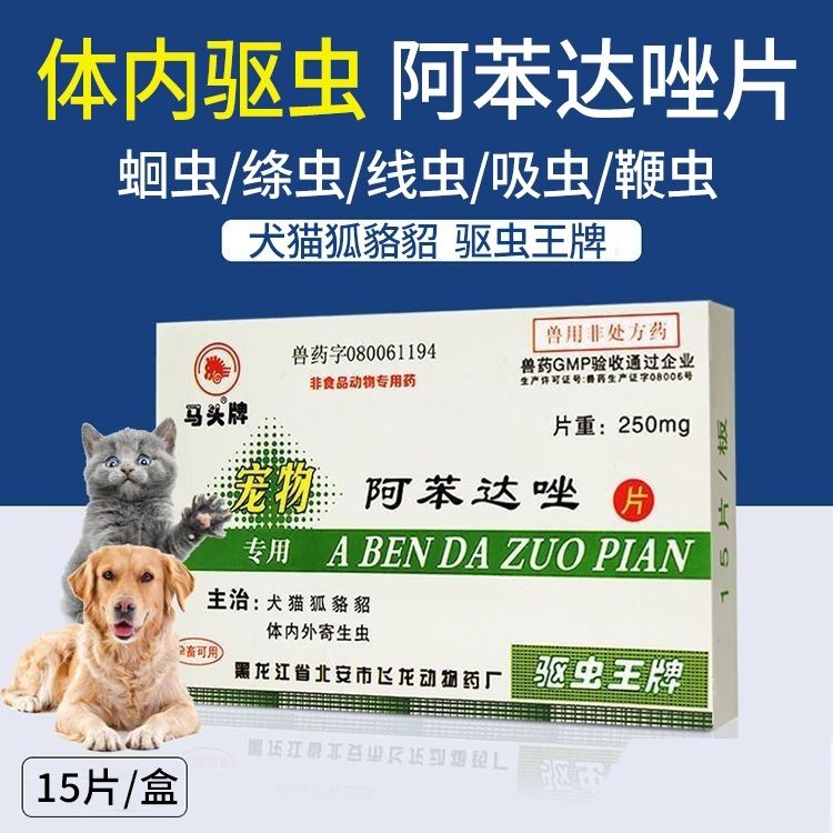 马头牌阿笨哒驱虫药宠物犬猫狗体内寄生虫狗吃的打虫药阿苯达唑片