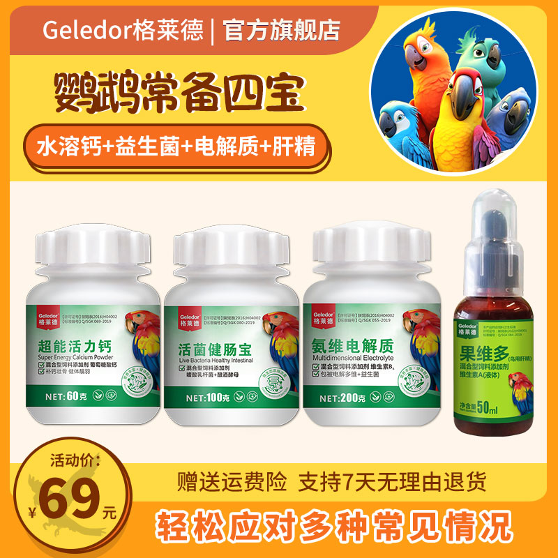 Geledor/格莱德鹦鹉常备鸟用水溶钙益生菌电解质肝精液营养补充剂