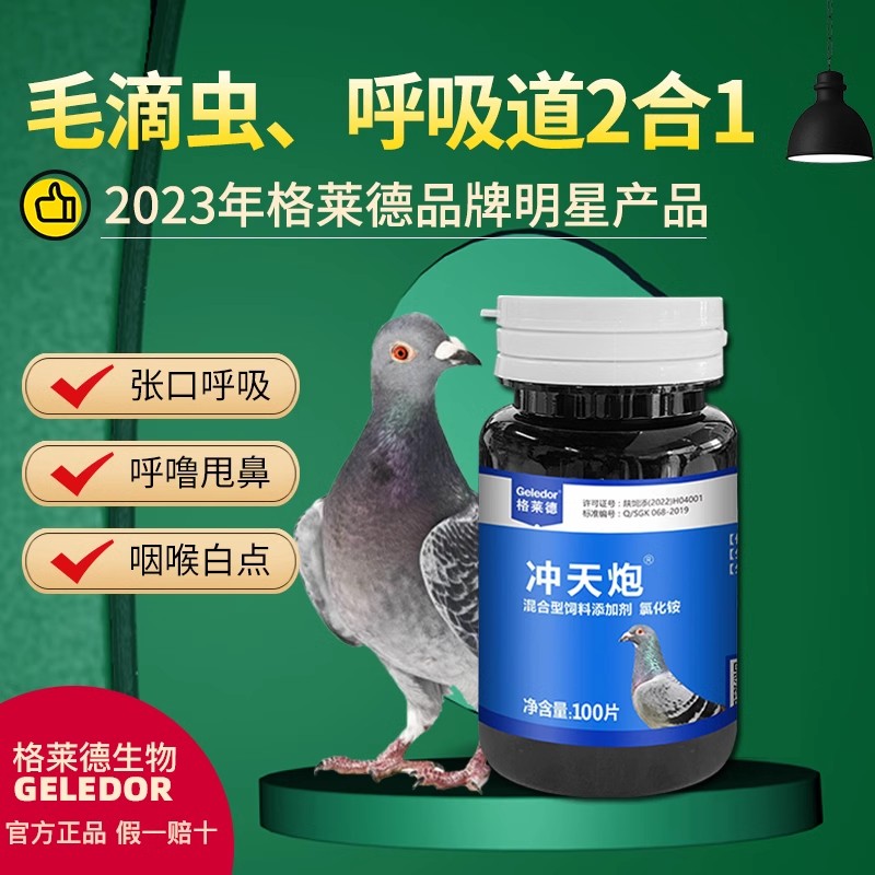 Geledor/格莱德冲天炮鸽子毛滴虫呼吸道二合一清理训飞家飞保健品
