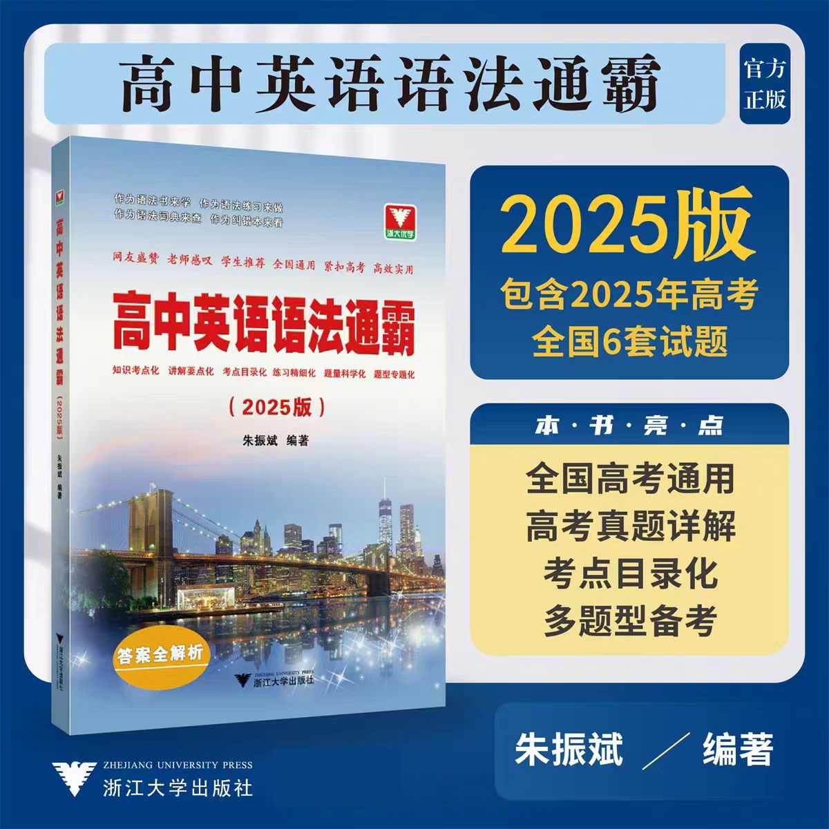 浙大 2025高中英语语法通霸和英语作文大全高考通用英语专题专练