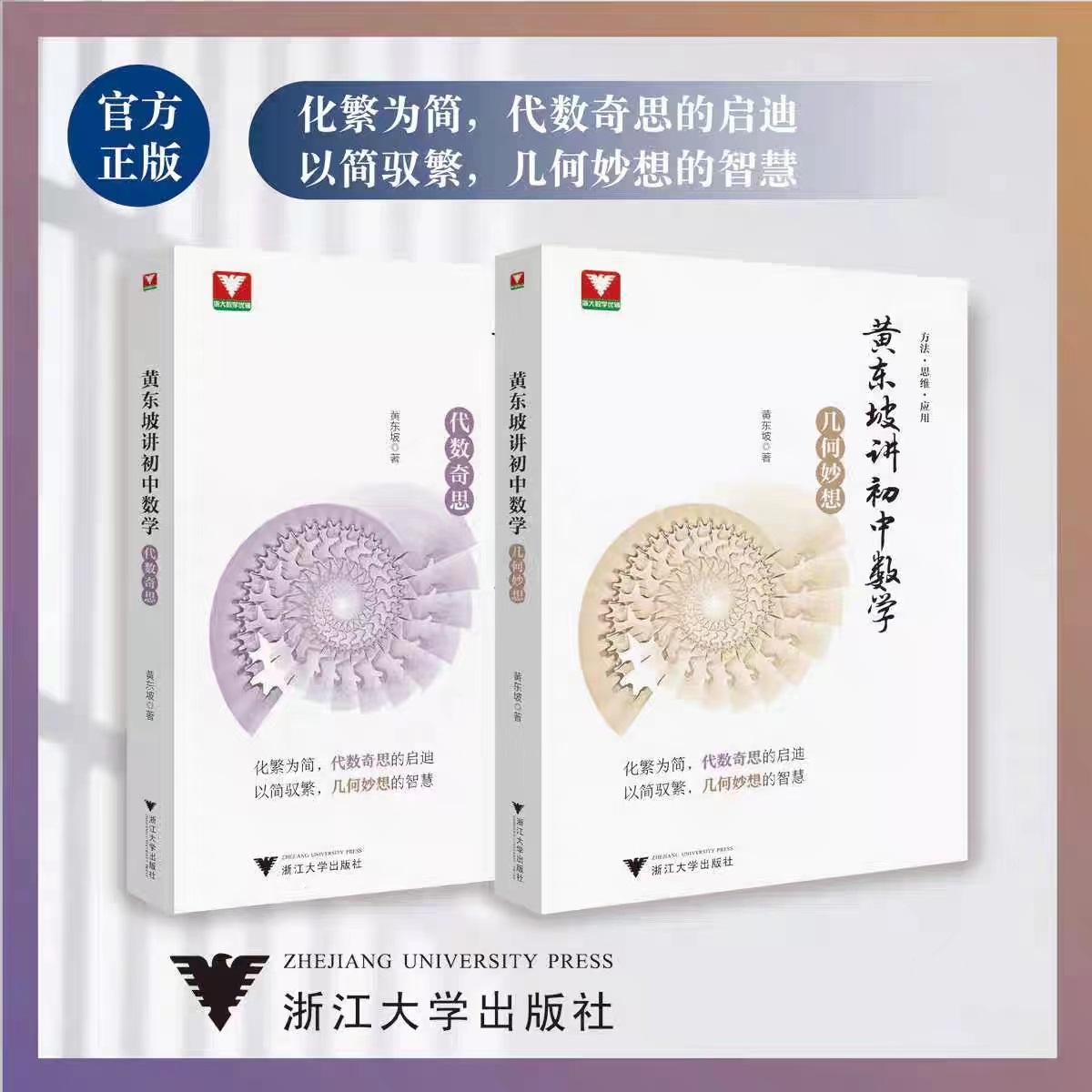 浙大优学黄东坡讲初中数学/代数奇思/几何妙想/方法/思维/运用