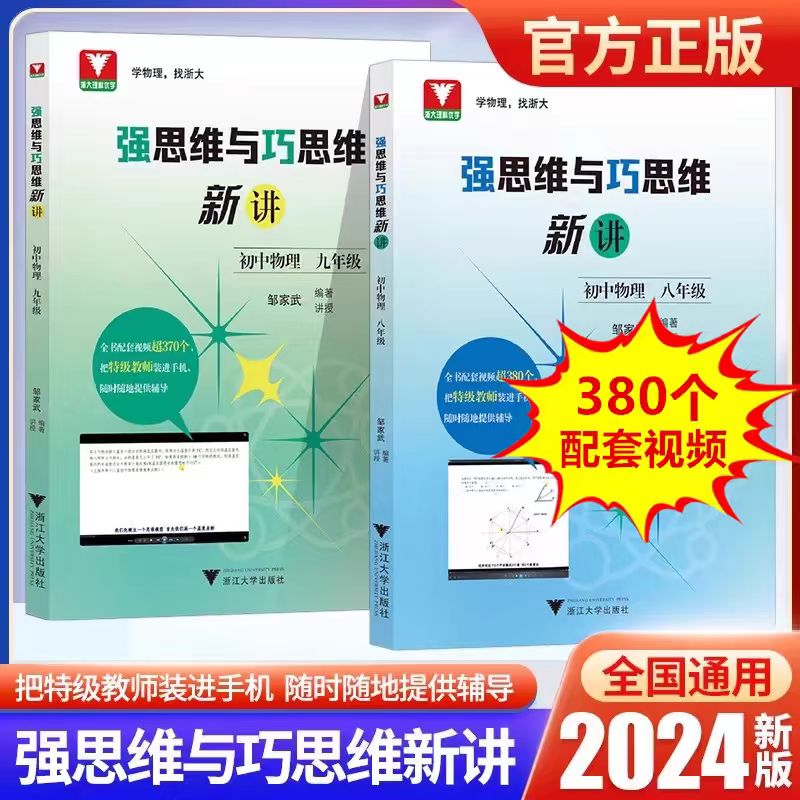 浙大优学 强思维与巧思维新讲 初中物理 八九年级配套视频辅导