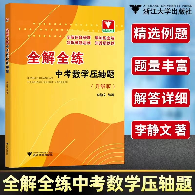 浙大优学 全解全练中考数学压轴题李静文 初中数学压轴题精讲精练