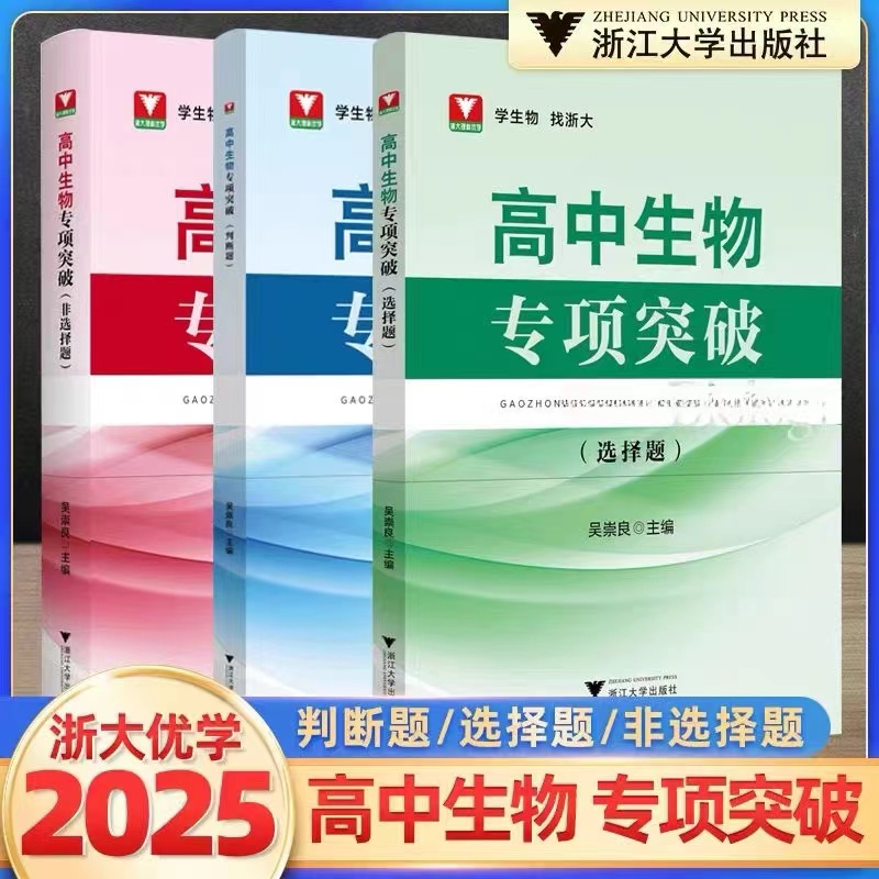 浙大 高中生物专项突破——判断题/选择题 /非选择题 学生物 找浙大