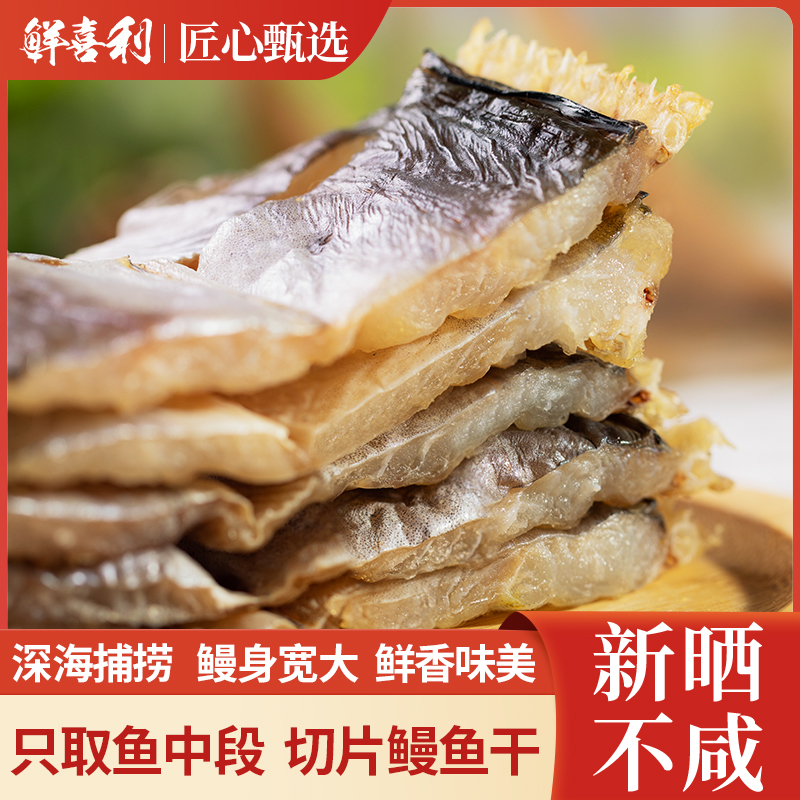 鳗鱼干舟山特产500g鳗鱼鲞干淡晒东海鳗鱼自制整条全风干海鲜干货