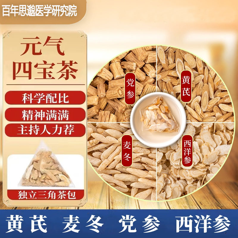 百年思邈医学研究院 | 元气四宝茶党参黄芪西洋参麦冬泡水组合茶