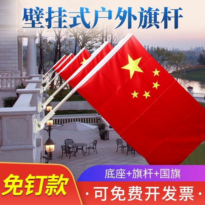 壁挂旗中国五星红旗PVC杆商场户外室外斜插式5号4号V型带杆工旗杆