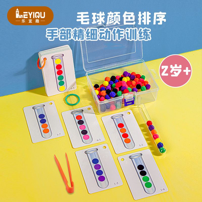 【乐宜趣】幼儿园颜色认知孩子精选教具夹毛球绒球试管逻辑排序玩具