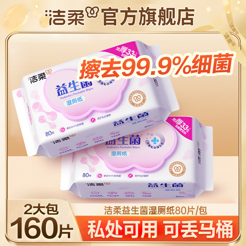 【到手160抽】洁柔益生菌湿厕纸大包装去异味不粘腻湿巾可冲散ZB