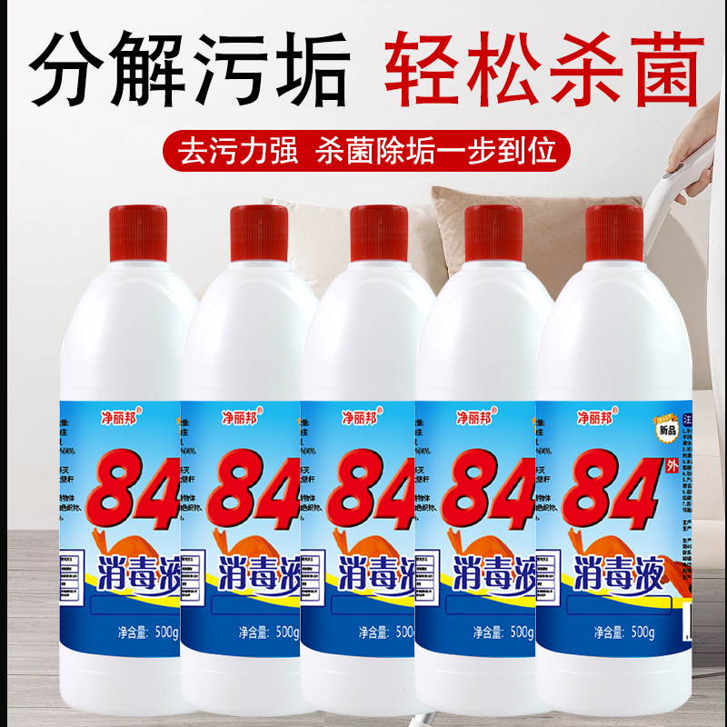 84消毒液500g*5瓶组合卫生间去黄家用消毒水白色含氯去霉酒店除垢