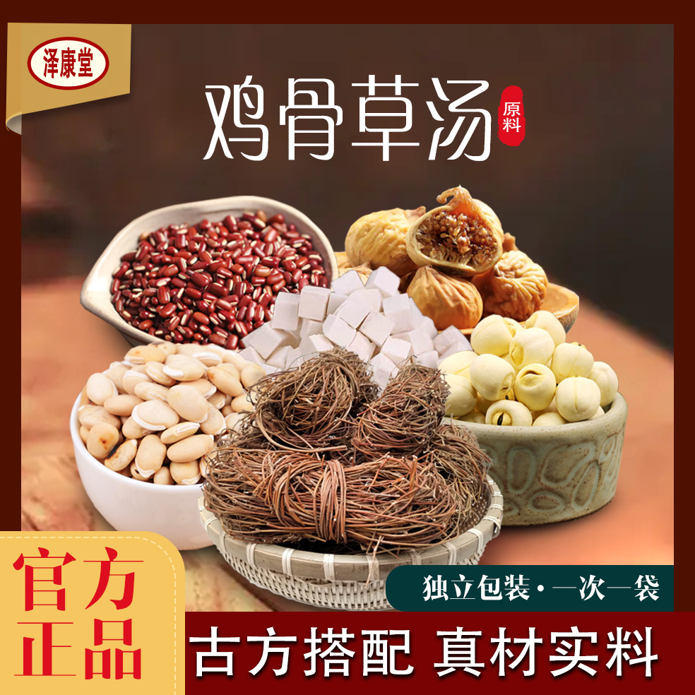 泽康堂广东汤料 鸡骨草汤料包