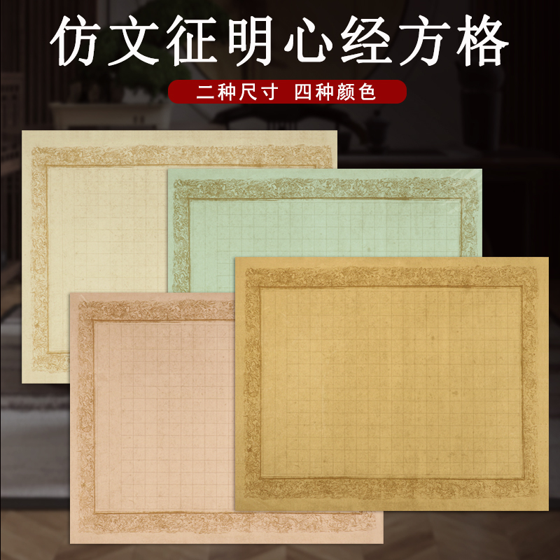 【九义堂】蜡染纸文征明心经用纸方格半生半熟小品小楷专用楷宣纸