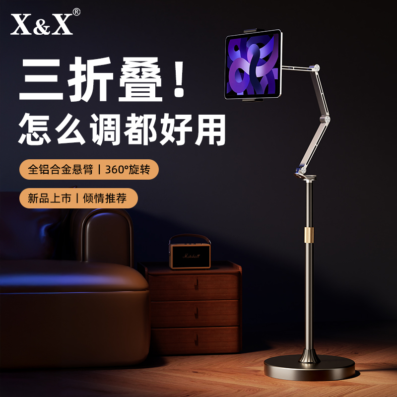 X&X平板专用支架落地式铝合金悬臂支架升降360°旋转多功能手机架