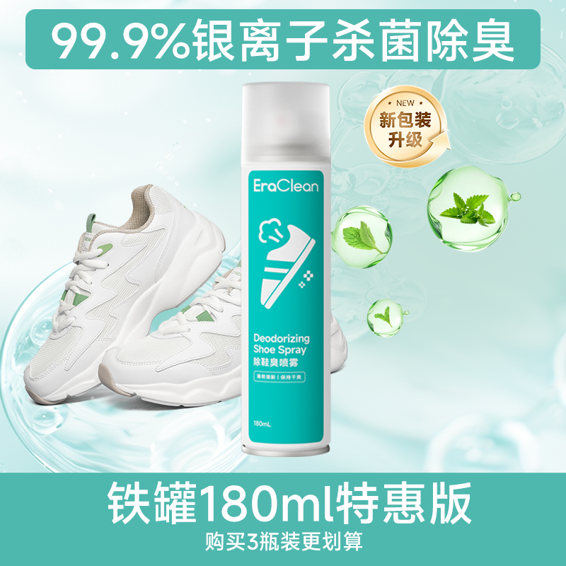 （杀菌率99%）EraClean世净正品银离子鞋袜除臭除霉喷雾留香多版本