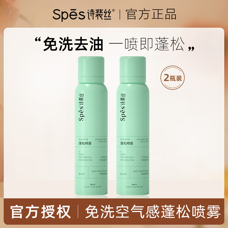 spes/诗裴丝【2只装】Spes免洗空气感蓬松喷雾油头救星高颅顶神器