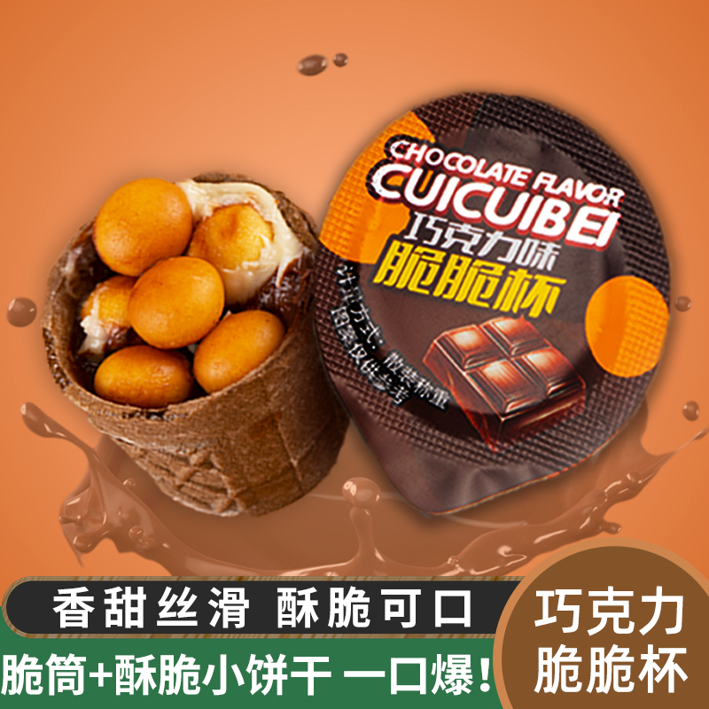 巧克力脆脆杯儿童休闲小零食星球杯代可可脂脆筒小饼干解馋食品