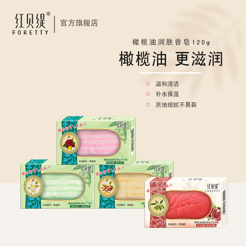 红贝缇橄榄油深层润肤香皂洗澡玫瑰果仁香皂温和补水焕肤香氛细腻