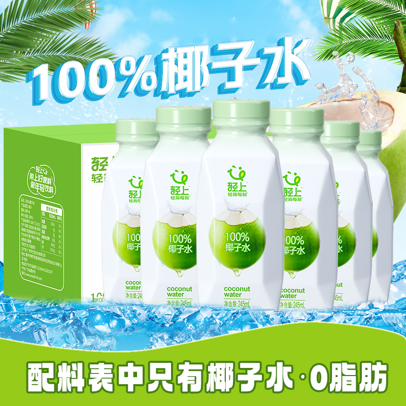 100%椰子水【245ml*10瓶】纯椰子含天然电解质运动解渴饮料孕妇可喝