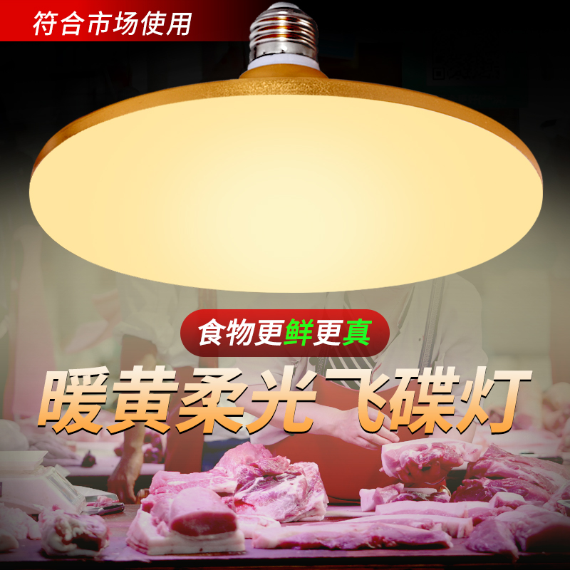 鲜肉柔光飞碟灯E27市场卖肉海鲜熟食卤肉家用客厅楼道led节能护眼