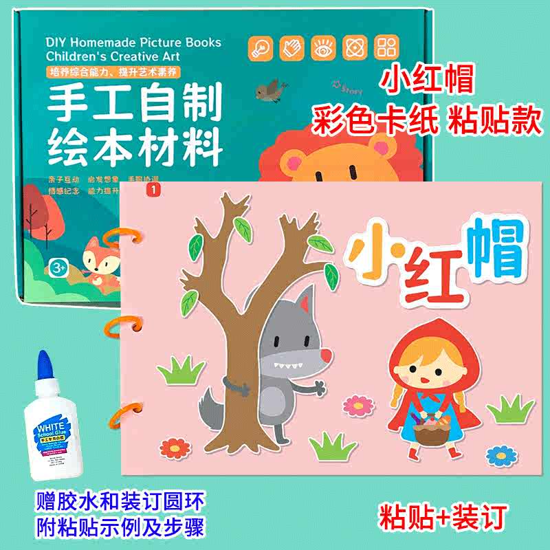 幼儿自制绘本故事书小红帽diy材料包小学生幼儿园粘贴绘本