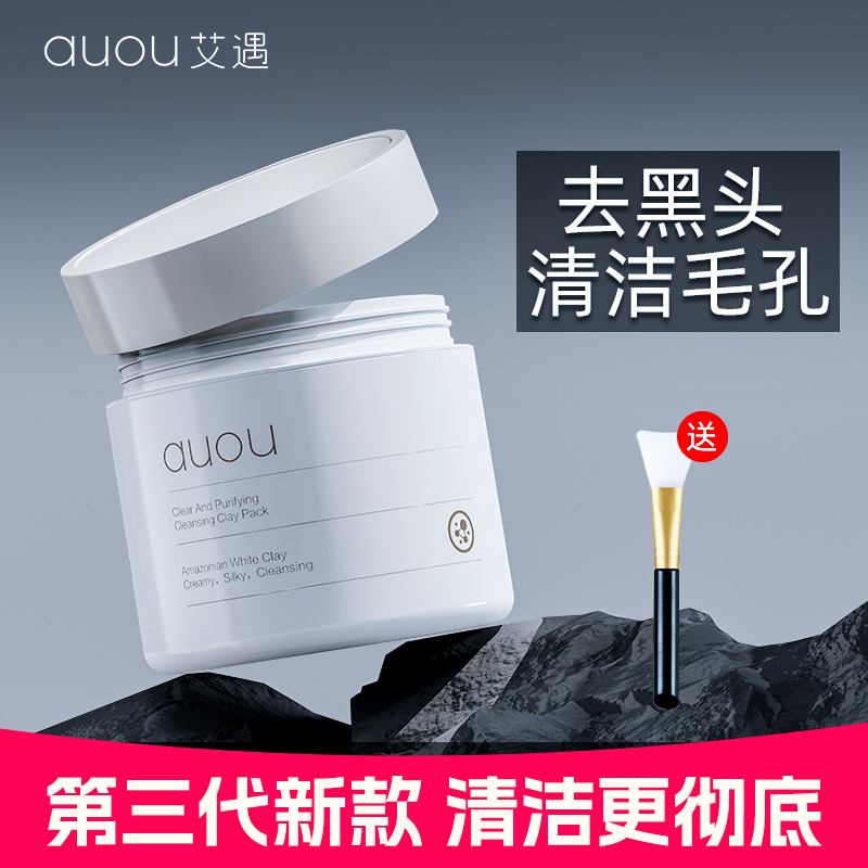 auou艾遇清洁泥膜净澈面膜白泥涂抹式清除毛孔油脂废角质去油细腻