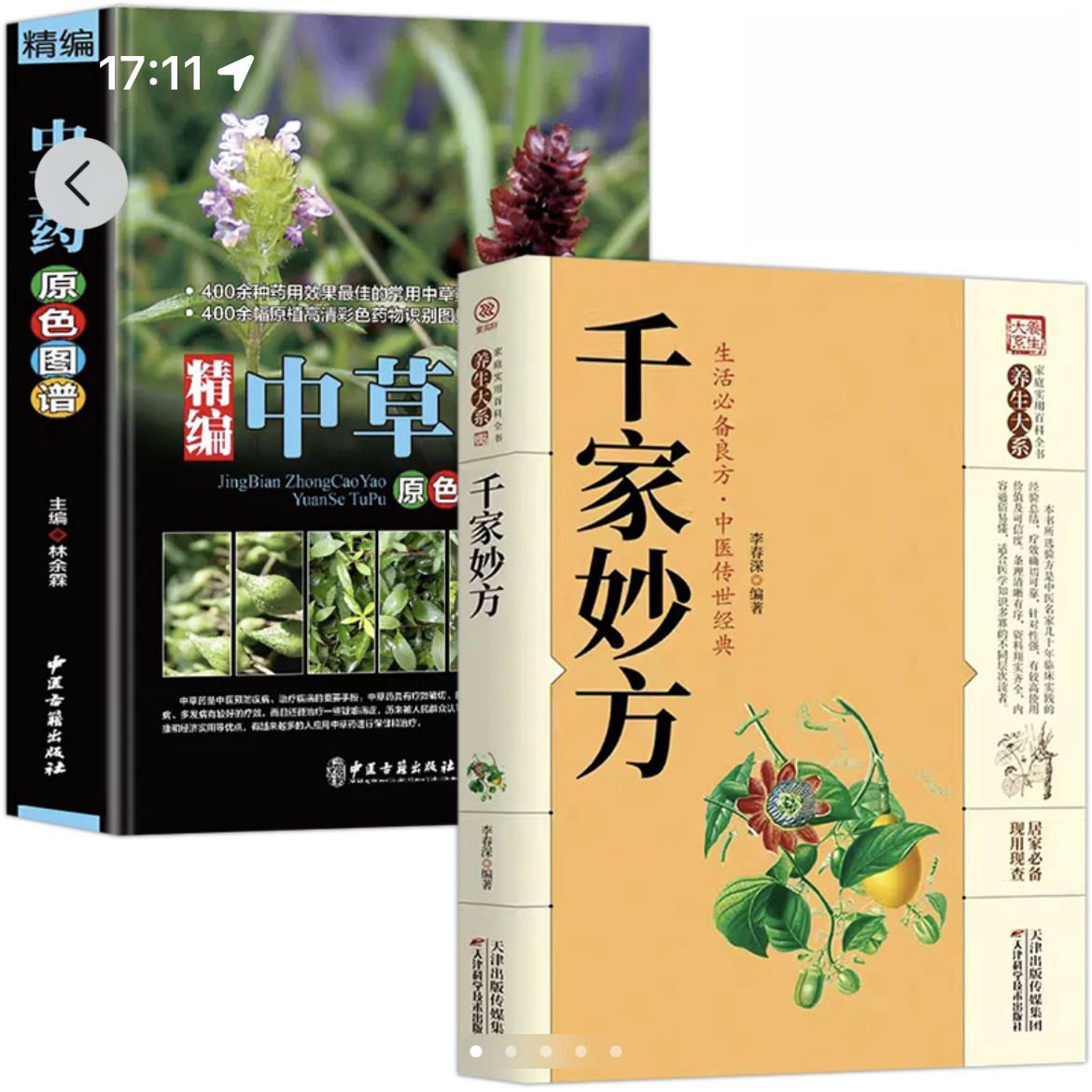 专属中国药典中草药原色图谱 彩色图谱图集 识别与加工