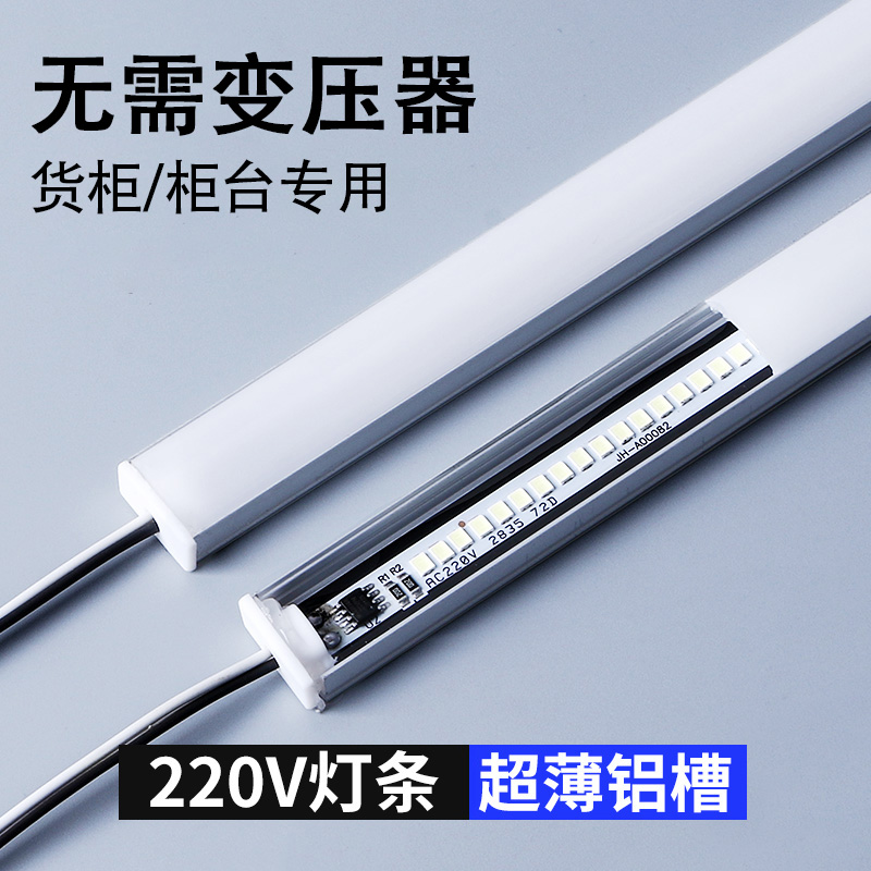 led硬灯条220v高压超薄长条贴片灯带展示柜台灯货架灯条酒柜灯管