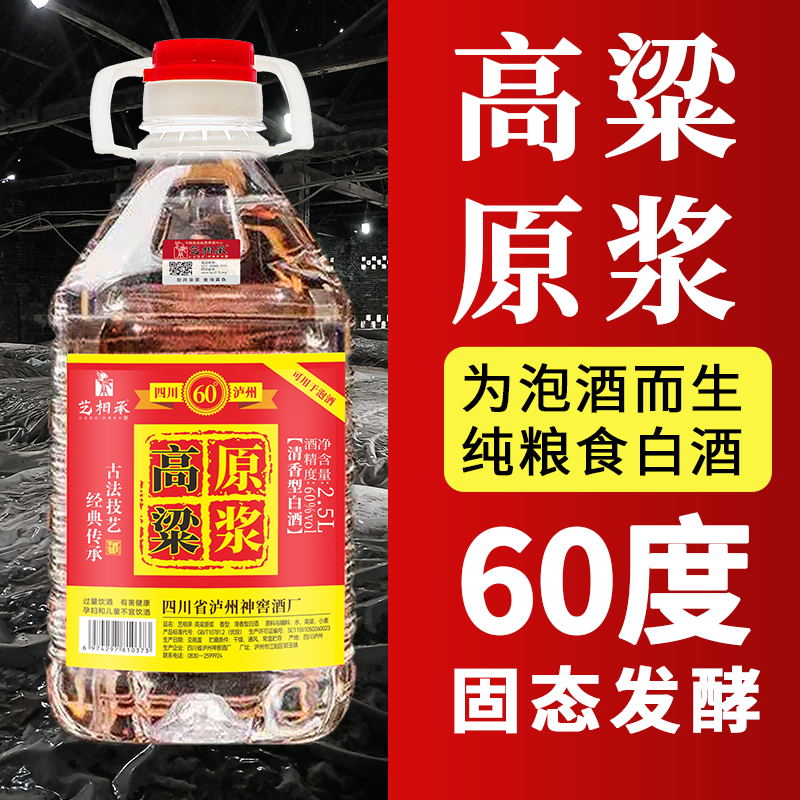 艺相承60°高粱原浆泸州高度纯粮食白酒固态法发酵5斤桶装60度2.5L