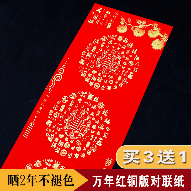 厚德载福铜版万年红对联纸手写空瓦当白福字斗方全年不褪色春联纸