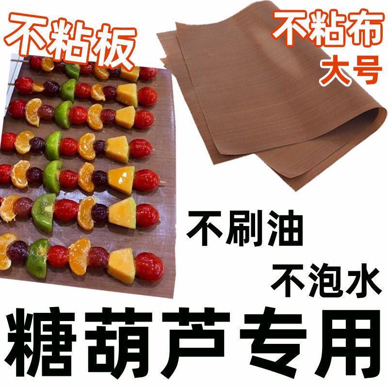 光面耐高温布烘焙油布反复糖葫芦不粘布不沾板商家摆摊专用不粘板