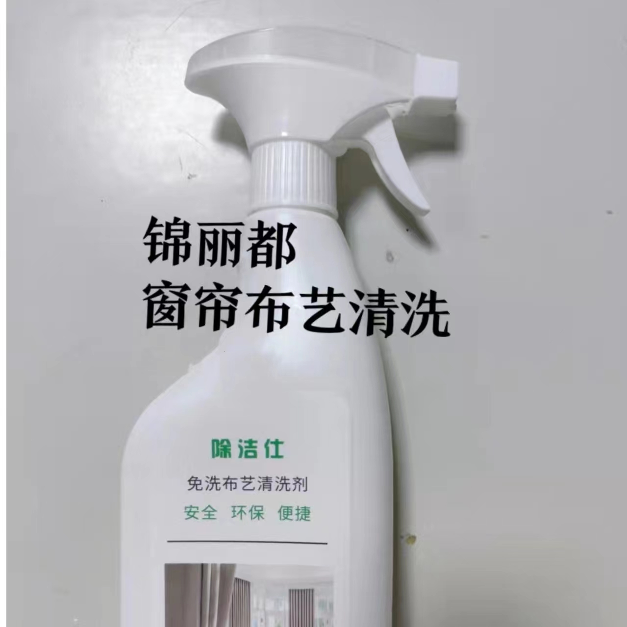 定制窗帘辅料免洗布艺清洗剂去霉去油去中性笔效果好