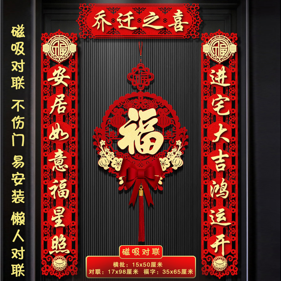 乔迁之喜磁吸立体对联门贴入户大门仪式布置新居搬家成品福字