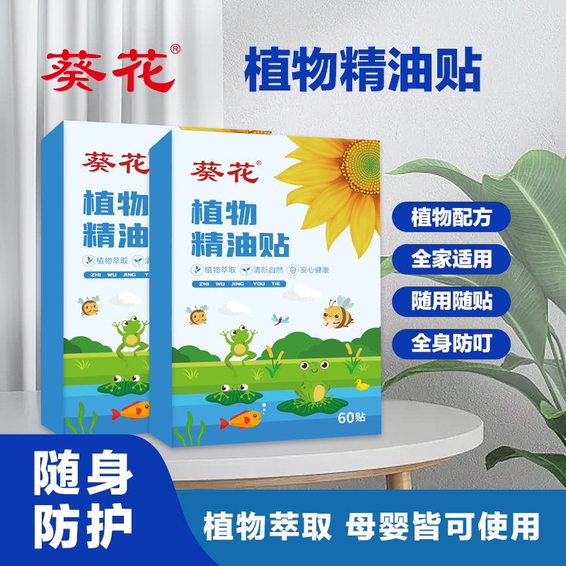 葵花植物精油贴成人婴幼儿童宝宝户外随身专用卡通贴 60贴/盒