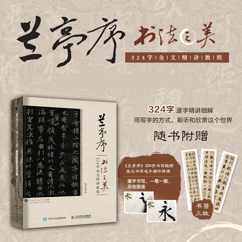 兰亭序书法之美 324字全文精讲教程 王羲之行书字毛笔帖兰亭序
