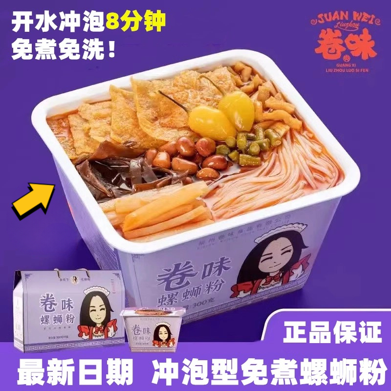 卷味螺蛳粉广西柳州特产速食方便面米线冲泡免煮加臭加辣夜宵速食