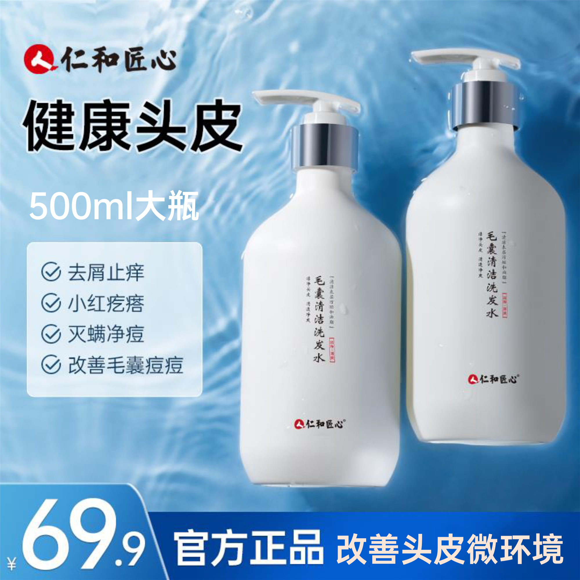 仁和匠心毛囊清洁洗发水500ml去屑止痒净螨改善痘肌蓬松养发护发