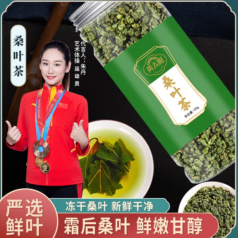 黄太阳桑叶茶严选食材新鲜桑叶茶霜打桑叶茶桑葚叶120g 散装罐装