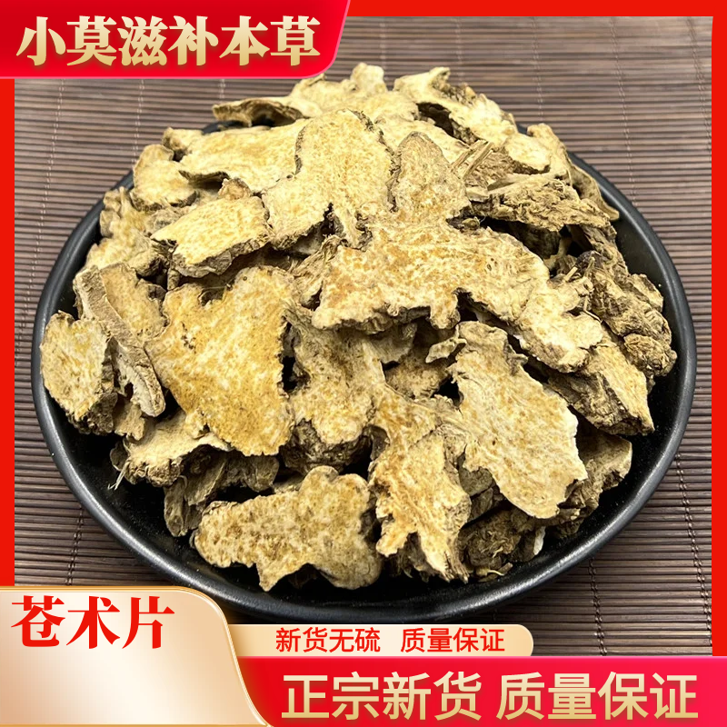 苍术片野生精选新货正品苍术苍术切片泡水250-500克包邮非葛根