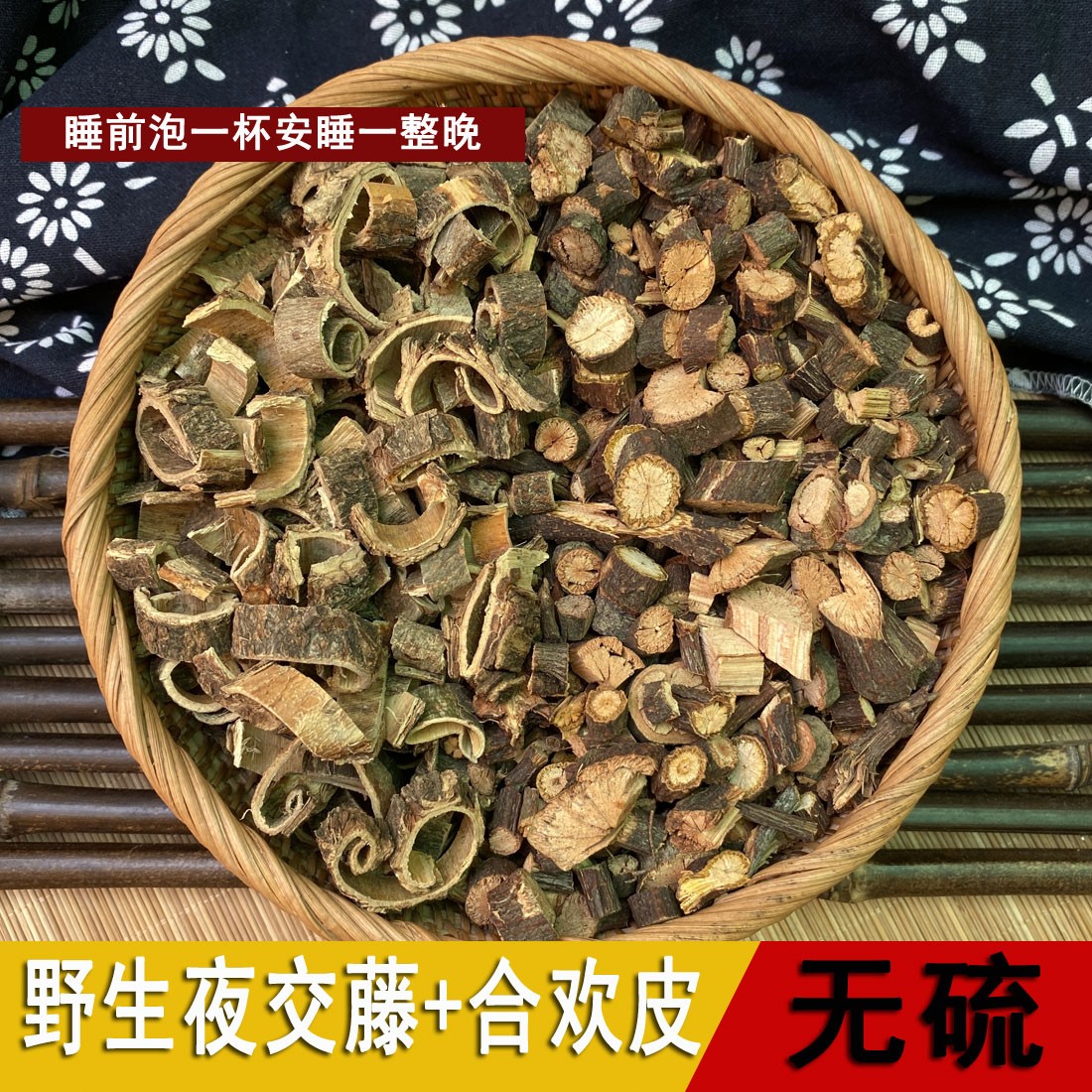 野生夜交藤+合欢皮组合泡水泡茶煲水500g干货精选优质包邮非葛根