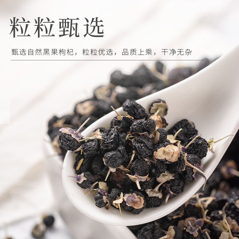 【黑枸杞】黑果枸杞 精选宁夏产区 花青素女人茶