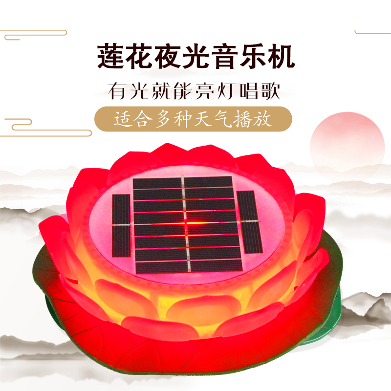 户外夜光太阳能莲花播放器夜光防雨防冻音乐机内置56首歌曲XH13DL