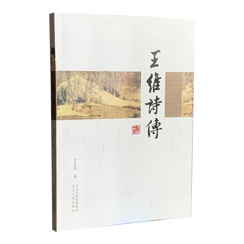 王维诗传（河北人民出版社）