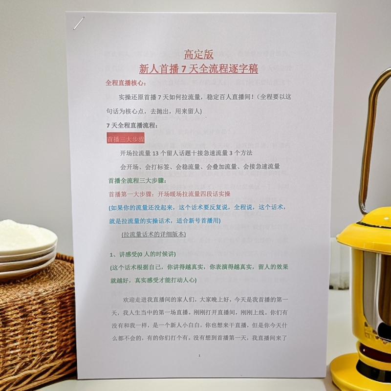 【非电子档】新人首播开场前七天全流程直播话术主播带货学习资料册