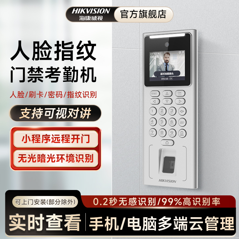 海康威视人脸识别门禁系统一体机指纹考勤打卡机考勤机刷脸卡wifi