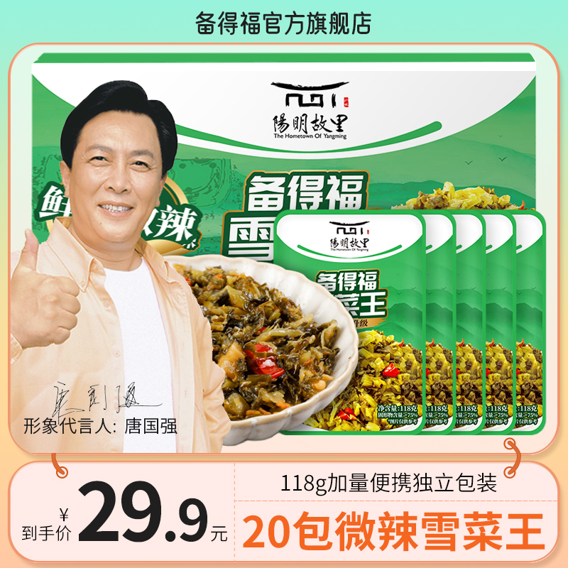 备得福| 20包微辣雪菜王 雪里蕻咸菜酱腌制菜美食开味下饭菜118g