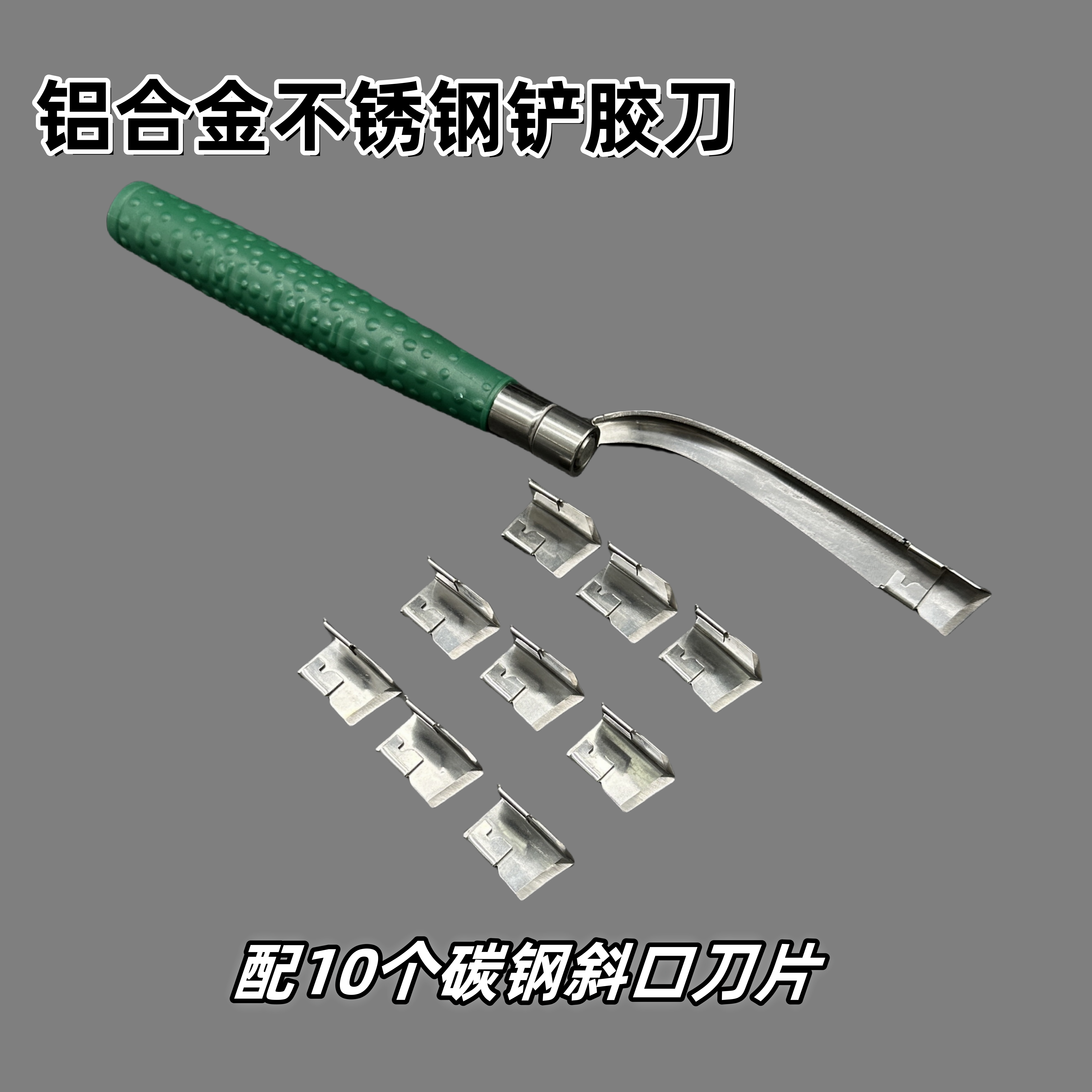 铲胶刀 可拆卸铲胶刀 旧窗铲胶刀 阳光房幕墙铝单板门窗铲胶刀