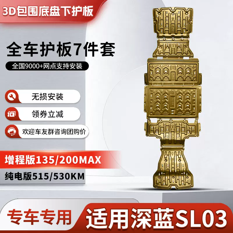 深蓝SL03深蓝S7 S07 S05 L07锰钢合金底盘护板防护包安装升级安装